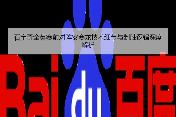 石宇奇全英赛前对阵安赛龙技术细节与制胜逻辑深度解析