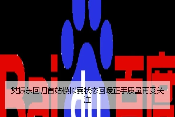 樊振东回归首站模拟赛状态回暖正手质量再受关注